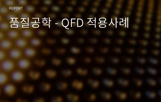 품질공학 - QFD 적용사례