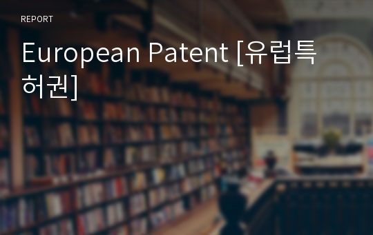 European Patent [유럽특허권]