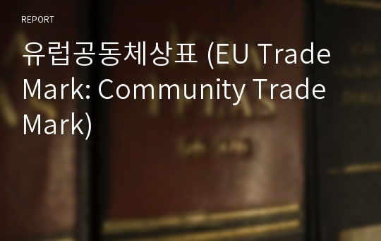 유럽공동체상표 (EU Trade Mark: Community Trade Mark)