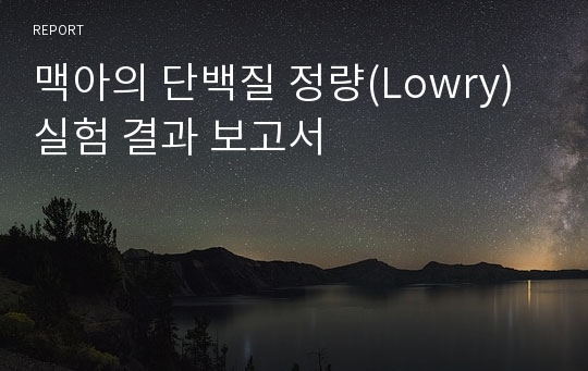 맥아의 단백질 정량(Lowry)실험 결과 보고서