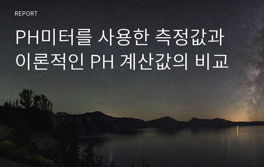 PH미터를 사용한 측정값과 이론적인 PH 계산값의 비교