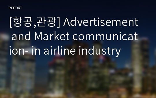 [항공,관광] Advertisement and Market communication- in airline industry