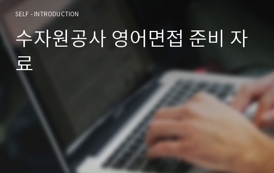 수자원공사 영어면접 준비 자료