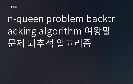 n-queen problem backtracking algorithm 여왕말 문제 되추적 알고리즘