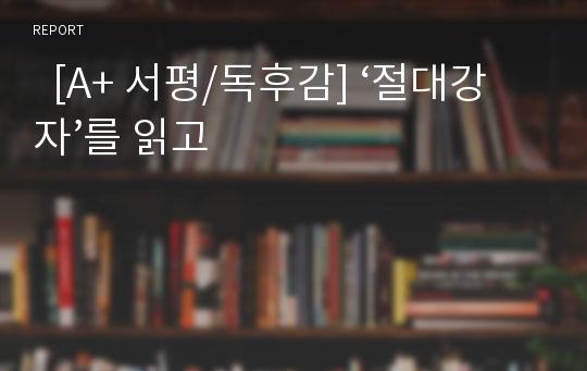   [A+ 서평/독후감] ‘절대강자’를 읽고