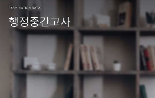 행정중간고사