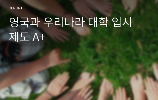 영국과 우리나라 대학 입시 제도 A+