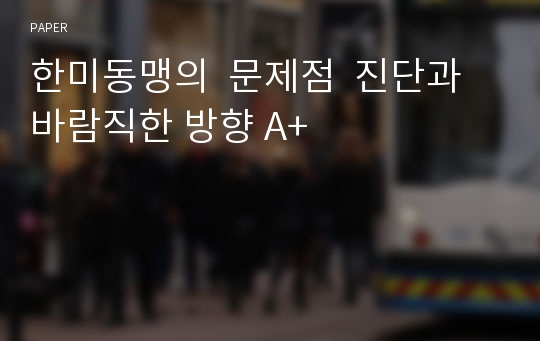 한미동맹의  문제점  진단과 바람직한 방향 A+