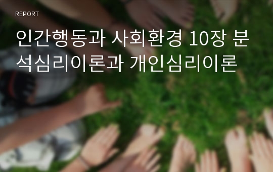 인간행동과 사회환경 10장 분석심리이론과 개인심리이론