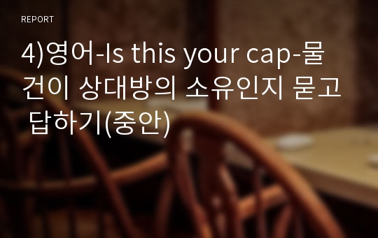 4)영어-Is this your cap-물건이 상대방의 소유인지 묻고 답하기(중안)