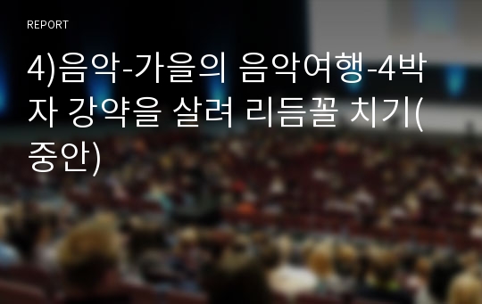 4)음악-가을의 음악여행-4박자 강약을 살려 리듬꼴 치기(중안)