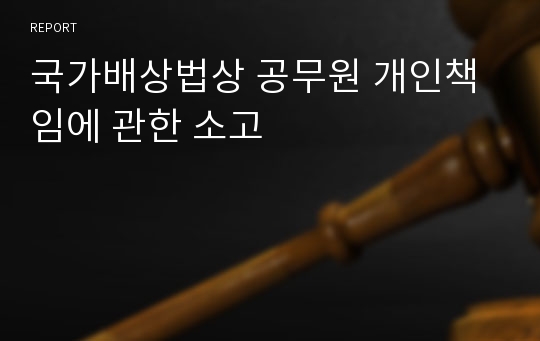 국가배상법상 공무원 개인책임에 관한 소고