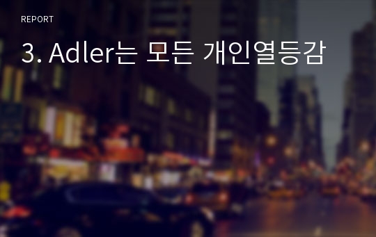 3. Adler는 모든 개인열등감