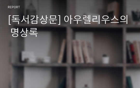 [독서감상문] 아우렐리우스의 명상록