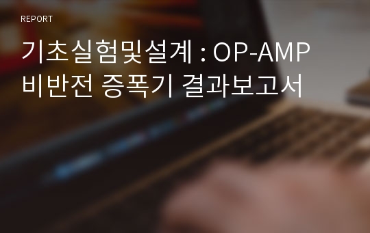 기초실험및설계 : OP-AMP 비반전 증폭기 결과보고서