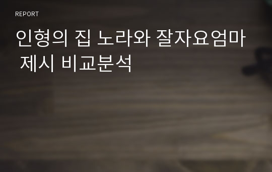 인형의 집 노라와 잘자요엄마 제시 비교분석