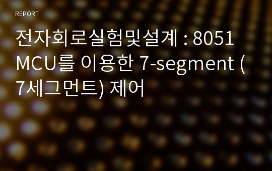 전자회로실험및설계 : 8051 MCU를 이용한 7-segment (7세그먼트) 제어