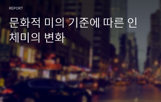 문화적 미의 기준에 따른 인체미의 변화