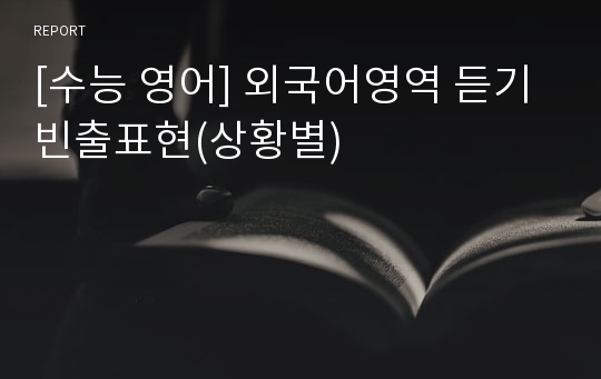 [수능 영어] 외국어영역 듣기 빈출표현(상황별)