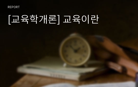 [교육학개론] 교육이란