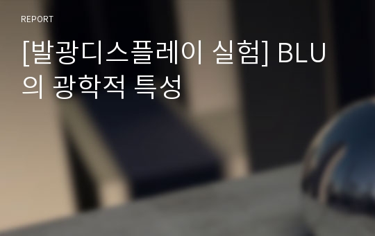 [발광디스플레이 실험] BLU의 광학적 특성