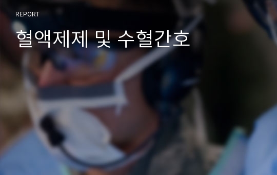 혈액제제 및 수혈간호