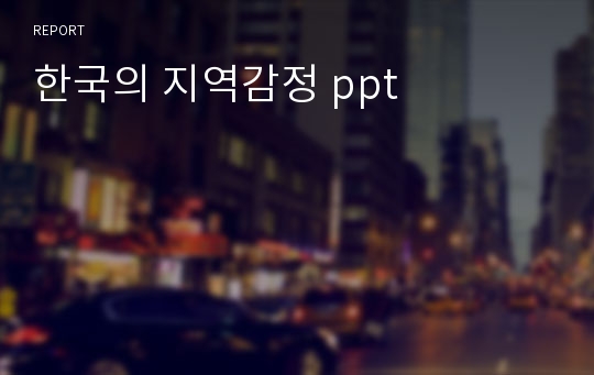 한국의 지역감정 ppt