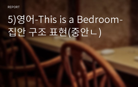 5)영어-This is a Bedroom-집안 구조 표현(중안ㄴ)