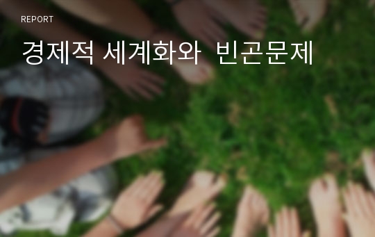 경제적 세계화와  빈곤문제