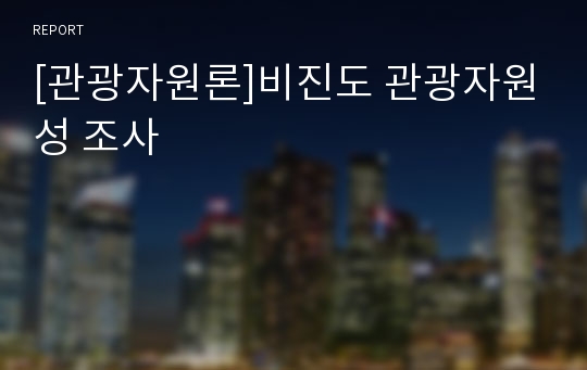 [관광자원론]비진도 관광자원성 조사