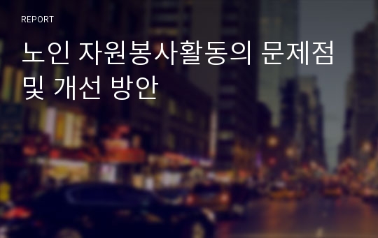 노인 자원봉사활동의 문제점 및 개선 방안