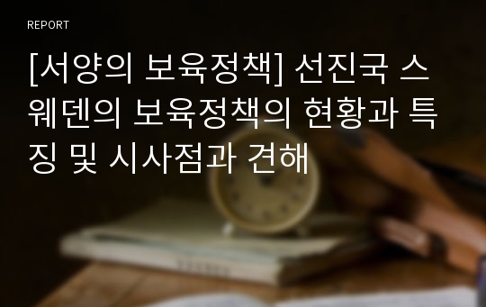 [서양의 보육정책] 선진국 스웨덴의 보육정책의 현황과 특징 및 시사점과 견해