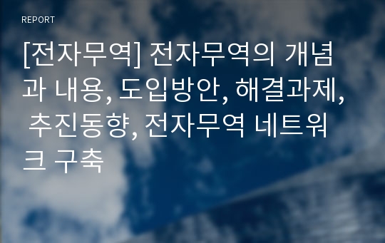 [전자무역] 전자무역의 개념과 내용, 도입방안, 해결과제, 추진동향, 전자무역 네트워크 구축