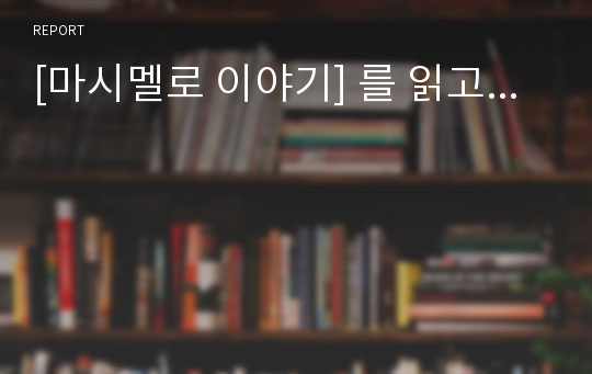 [마시멜로 이야기] 를 읽고...