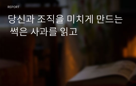 당신과 조직을 미치게 만드는 썩은 사과를 읽고