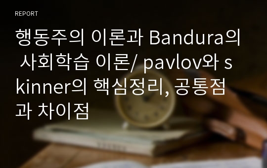 행동주의 이론과 Bandura의 사회학습 이론/ pavlov와 skinner의 핵심정리, 공통점과 차이점