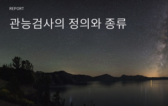 관능검사의 정의와 종류