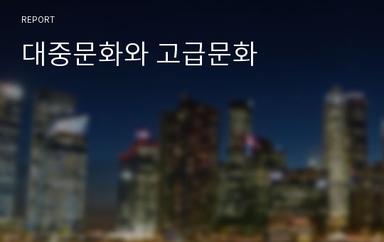 대중문화와 고급문화