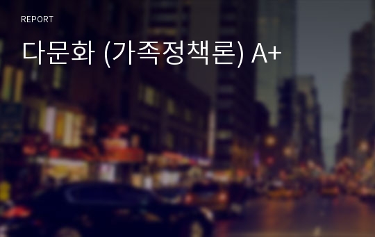 다문화 (가족정책론) A+