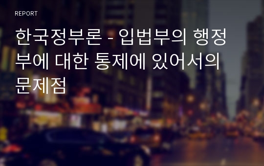 한국정부론 - 입법부의 행정부에 대한 통제에 있어서의 문제점