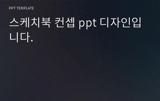 스케치북 컨셉 ppt 디자인입니다.