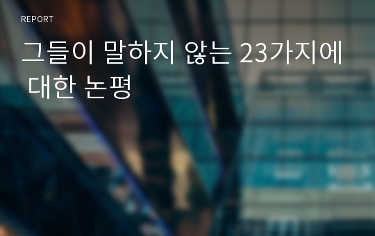 그들이 말하지 않는 23가지에 대한 논평