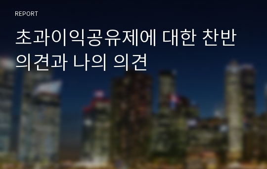 초과이익공유제에 대한 찬반의견과 나의 의견