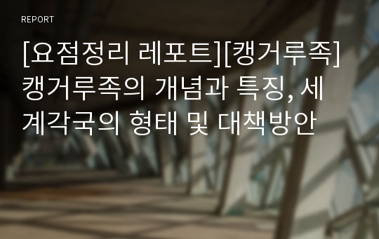 [요점정리 레포트][캥거루족] 캥거루족의 개념과 특징, 세계각국의 형태 및 대책방안