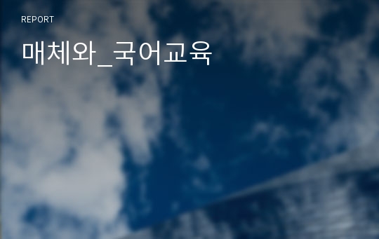 매체와_국어교육