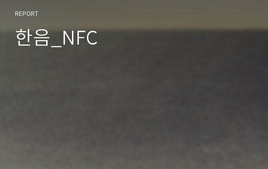 한음_NFC