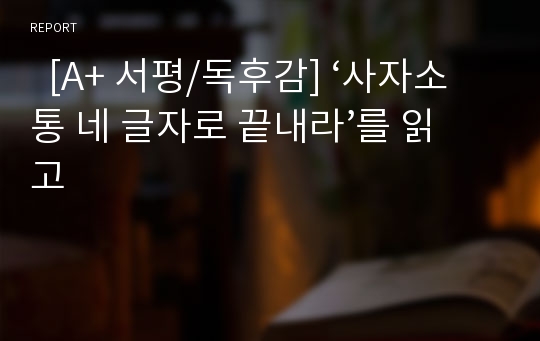   [A+ 서평/독후감] ‘사자소통 네 글자로 끝내라’를 읽고