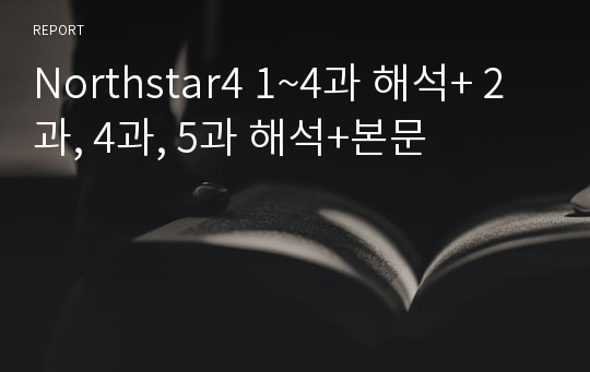 Northstar4 1~4과 해석+ 2과, 4과, 5과 해석+본문