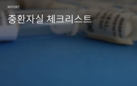 중환자실 체크리스트