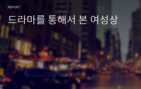 드라마를 통해서 본 여성상